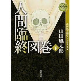 ＃山田 風太郎 ＃人間臨終図巻　下　山田風太郎ベストコレク ﾔﾏﾀﾞﾌｳﾀﾛｳ KADOKAWA/角川書店 KADOKAWA 人間臨終図巻 下 山田風太郎ベストコレクション (角川文庫) : Fuutarou Yamada Illustrated scroll o : Fuutarou Yamada Illustrated sc :9784041011300