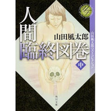 画像をギャラリービューアに読み込む, 人間臨終図巻　中　山田風太郎ベストコレク Fuutarou Yamada
