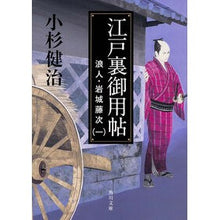 画像をギャラリービューアに読み込む, ＃小杉　健治 ＃江戸裏御用帖　浪人・岩城藤次　　　１ ｺｽｷﾞｹﾝｼﾞ :9784041011393
