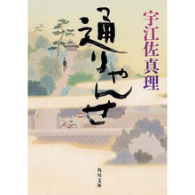 画像をギャラリービューアに読み込む, ＃宇江佐　真理　著 ＃通りゃんせ ｳｴｻﾞﾏﾘ --- KADOKAWA (角川文庫) : Written by Mari Uesa Pass by :9784041011409
