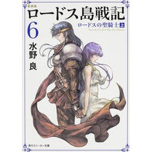 画像をギャラリービューアに読み込む, 新装版　ロードス島戦記　　　６　ロードス
