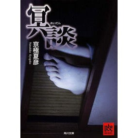 ＃京極　夏彦 ＃冥談 ｷﾖｳｺﾞｸﾅﾂﾋｺ --- KADOKAWA (角川文庫) : Natsuhiko Kyogoku Condolences :9784041011522