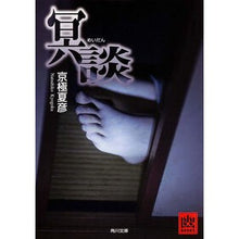 画像をギャラリービューアに読み込む, ＃京極　夏彦 ＃冥談 ｷﾖｳｺﾞｸﾅﾂﾋｺ --- KADOKAWA (角川文庫) : Natsuhiko Kyogoku Condolences :9784041011522
