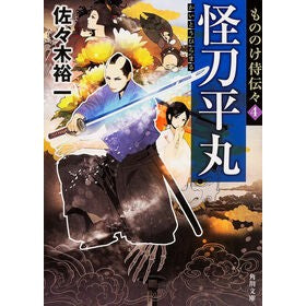＃佐々木 裕一 ＃怪刀平丸　もののけ侍伝々　　　４ ｻｻｷﾕｳｲﾁ KADOKAWA/角川書店 もののけ侍伝々4 怪刀平丸 (角川文庫) : Yuichi Sasaki Kaito Hiramaru Mononoke Samurai Legend 4 :9784041011553