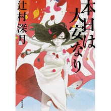 Load image into Gallery viewer, 本日は大安なり Mitsuki Tsujimura
