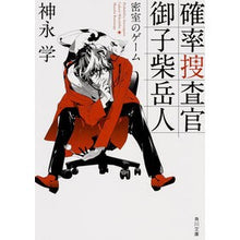 画像をギャラリービューアに読み込む, ＃神永　学 ＃確率捜査官　御子柴岳人　密室のゲーム ｶﾐﾅｶﾞﾏﾅﾌﾞ :9784041011867
