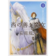 画像をギャラリービューアに読み込む, 西の善き魔女　　　４　世界のかなたの森 Noriko Ogiwara
