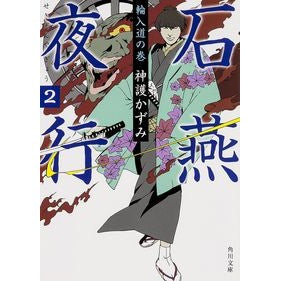 ＃神護　かずみ ＃石燕夜行　　　２　輪入道の巻 ｼﾞﾝｺﾞｶｽﾞﾐ KADOKAWA/角川書店 KADOKAWA 石燕夜行 2 輪入道の巻 (角川文庫) : Kazumi Jingo Sekien Yagyō 2. Rinyudo no Maki :9784041011942