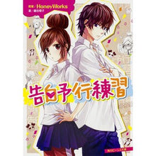 画像をギャラリービューアに読み込む, ＃ＨｏｎｅｙＷｏｒｋｓ ＃告白予行練習 ﾊﾆ-ﾜ-ｸｽHONEYWORKS :9784041012031
