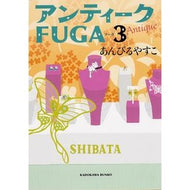 ＃あんびる　やすこ ＃アンティークＦＵＧＡ　　　３ ｱﾝﾋﾞﾙﾔｽｺ KADOKAWA アンティークFUGA 3 (角川文庫) : Ambiru Yasuko Antique FUGA 3 :9784041012147