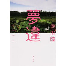 画像をギャラリービューアに読み込む, ＃恩田　陸 ＃夢違 ｵﾝﾀﾞﾘｸ KADOKAWA (角川文庫) : Riku Onda Dream difference :9784041012239
