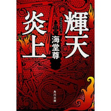 画像をギャラリービューアに読み込む, 輝天炎上 Kaido Takashi
