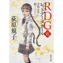 画像をギャラリービューアに読み込む, ＲＤＧ　　　６　星降る夜に願うこと Noriko Ogiwara
