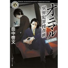 画像をギャラリービューアに読み込む, オニマル　異界犯罪捜査班　結界の密室
