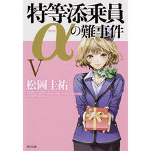 画像をギャラリービューアに読み込む, ＃松岡　圭祐 ＃特等添乗員αの難事件　　　５ ﾏﾂｵｶｹｲｽｹ KADOKAWA/角川書店 特等添乗員αの難事件 V:5 (角川文庫) : Keisuke Matsuoka Difficult incident involving special tour con : Keisuke Matsuoka Difficult inc :9784041012390
