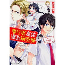 画像をギャラリービューアに読み込む, 春日坂高校漫画研究部　　　２　夏は短しハ
