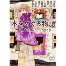 画像をギャラリービューアに読み込む, 本をめぐる物語　一冊の扉
