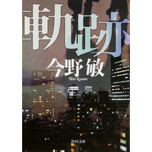 画像をギャラリービューアに読み込む, ＃今野　敏 ＃軌跡 ｺﾝﾉﾋﾞﾝ KADOKAWA (角川文庫) : Satoshi Konno trajectory :9784041012604
