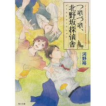Load image into Gallery viewer, ＃河野　裕 ＃つれづれ、北野坂探偵舎　ゴーストフィクシ ｺｳﾉﾕﾀｶ KADOKAWA/角川書店 つれづれ、北野坂探偵舎 ゴーストフィクション (角川文庫) : Yutaka Kono Tsurezure, Kitanozaka Detective Agency  : Yutaka Kono Tsurezure, Kitanoz :9784041012659
