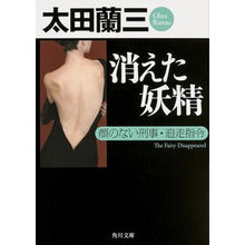 Load image into Gallery viewer, 消えた妖精　顔のない刑事・追走指令

