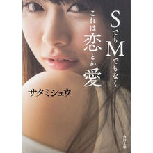 Load image into Gallery viewer, ＳでもＭでもなくこれは恋とか愛
