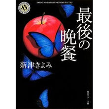 画像をギャラリービューアに読み込む, ＃新津 きよみ ＃最後の晩餐 ﾆｲﾂｷﾖﾐ KADOKAWA/角川書店 (角川ホラー文庫) : Kiyomi Niitsu last supper :9784041012864
