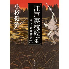 画像をギャラリービューアに読み込む, ＃小杉　健治 ＃江戸裏枕絵噺　浪人・岩城藤次　　　２ ｺｽｷﾞｹﾝｼﾞ :9784041012918
