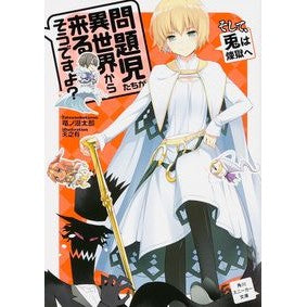 問題児たちが異世界から来るそう　そして、