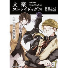 画像をギャラリービューアに読み込む, ＃朝霧　カフカ ＃文豪ストレイドッグス　太宰治の入社試験 ｱｻｷﾞﾘｶﾌｶ :9784041013120
