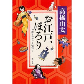 ＃高橋　由太 ＃お江戸、ほろり　神田もののけ人情語り ﾀｶﾊｼﾕﾀ KADOKAWA/角川書店 お江戸、ほろり 神田もののけ人情語り (角川文庫) : Yuta Takahashi Edo, Horori: Kanda Mononoke's humanistic  : Yuta Takahashi Edo, Horori: Ka :9784041013144