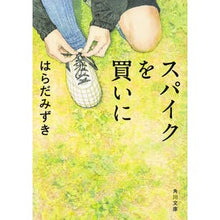 画像をギャラリービューアに読み込む, スパイクを買いに
