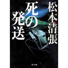 画像をギャラリービューアに読み込む, ＃松本　清張 ＃死の発送　新装版 ﾏﾂﾓﾄｾｲﾁﾖｳ KADOKAWA 死の発送 新装版 (角川文庫) : Seicho Matsumoto Shipping of Death New Edition :9784041013229
