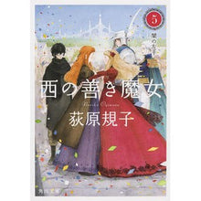 画像をギャラリービューアに読み込む, 西の善き魔女　　　５　闇の左手 Noriko Ogiwara
