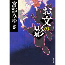 Load image into Gallery viewer, お文の影
