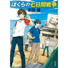画像をギャラリービューアに読み込む, ぼくらの七日間戦争　改版 Osamu Souda Our Seven Days War Revised Edition
