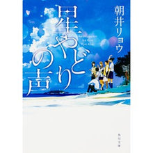 画像をギャラリービューアに読み込む, ＃朝井　リョウ ＃星やどりの声 ｱｻｲﾘﾖｳ --- KADOKAWA (角川文庫) : Ryo Asai The voice of the starry bird :9784041013359
