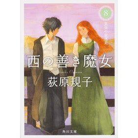 ＃荻原 規子 ＃西の善き魔女　　　８　真昼の星迷走 ｵｷﾞﾜﾗﾉﾘｺ KADOKAWA/角川書店 KADOKAWA 西の善き魔女 (8) 真昼の星迷走 (角川文庫) : Noriko Ogihara Good Witch of the West 8 Midday  : Noriko Ogihara Good Witch of t :9784041013458