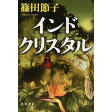 Load image into Gallery viewer, ＃篠田　節子　著 ＃インドクリスタル ｼﾉﾀﾞｾﾂｺ :9784041013526
