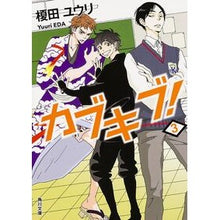 Load image into Gallery viewer, カブキブ！　　　３ Yuri Enokida

