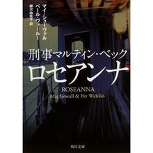 画像をギャラリービューアに読み込む, 刑事マルティン・ベック　ロセアンナ
