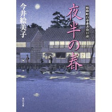 画像をギャラリービューアに読み込む, 夜半の春　照降町自身番書役日誌 Emiko Imai
