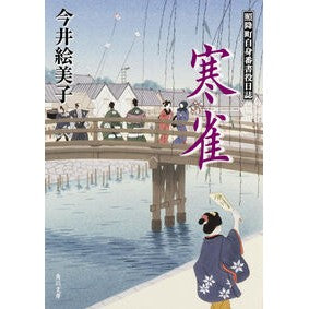 ＃今井　絵美子 ＃寒雀　照降町自身番書役日誌 ｲﾏｲｴﾐｺ KADOKAWA/角川書店 寒雀照降町自身番書役日誌 (角川文庫) : Emiko Imai Kanjaku Terufurachi Jibanshoyaku Diary :9784041013908