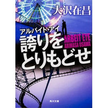 画像をギャラリービューアに読み込む, ＃大沢　在昌 ＃アルバイト・アイ　誇りをとりもどせ ｵｵｻﾜｱﾘﾏｻ :9784041014059
