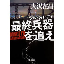 画像をギャラリービューアに読み込む, ＃大沢　在昌 ＃アルバイト・アイ　最終兵器を追え ｵｵｻﾜｱﾘﾏｻ :9784041014066
