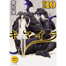 画像をギャラリービューアに読み込む, ＃夢枕　獏 ＃キマイラ　　１０　独覚変 ﾕﾒﾏｸﾗﾊﾞｸ KADOKAWA/角川書店 キマイラ (10) 独覚変 (角川文庫) : Yumemakura Baku Chimera 10 Dokkakuhen :9784041014073
