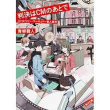 画像をギャラリービューアに読み込む, ＃青柳　碧人 ＃判決はＣＭのあとで　ストロベリー・マーキ ｱｵﾔｷﾞｱｲﾄ KADOKAWA 判決はCMのあとで ストロベリー・マーキュリー殺人事件 (角川文庫) : Aoyagi Aoto The verdict is after the commercial  : Aoyagi Aoto The verdict is aft :9784041014158
