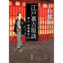 画像をギャラリービューアに読み込む, ＃小杉　健治 ＃江戸裏吉原談　浪人・岩城藤次　　　３ ｺｽｷﾞｹﾝｼﾞ :9784041014240
