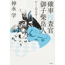 Load image into Gallery viewer, ＃神永　学　著 ＃確率捜査官　御子柴岳人　ゲームマスター ｶﾐﾅｶﾞﾏﾅﾌﾞ KADOKAWA/角川書店 確率捜査官 御子柴岳人 ゲームマスター : Written by Manabu Kaminaga Probability Investigator Gakut : Written by Manabu Kaminaga Pro :9784041014264
