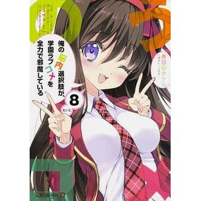 俺の脳内選択肢が、学園ラブコメを全力　８