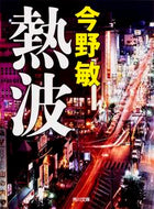熱波 今野　敏 ｺﾝﾉﾋﾞﾝ KADOKAWA :9784041014370